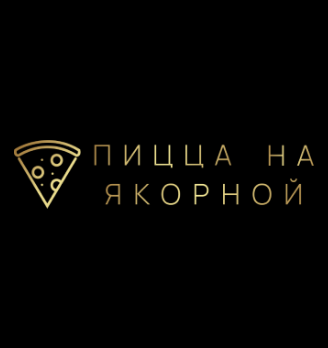 Пицца на Якорной - логотип