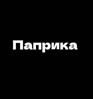 Паприка - логотип