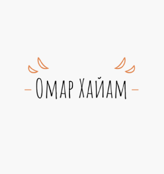 Омар Хайам - логотип