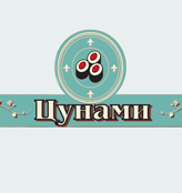 Цунами - логотип