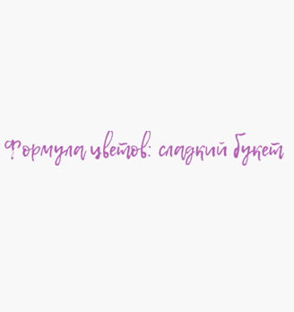 Формула цветов: сладкий букет - логотип