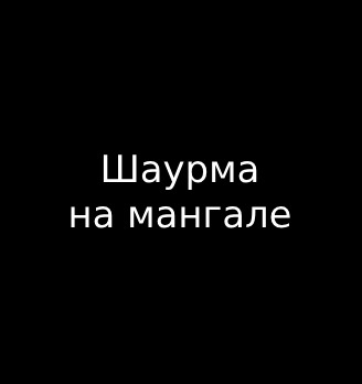 Шаурма на мангале - логотип