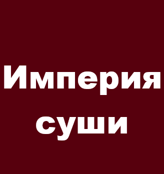 Империя суши - логотип