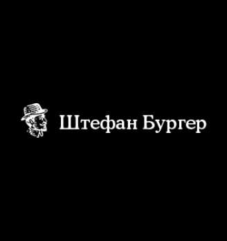 Штефан Бургер