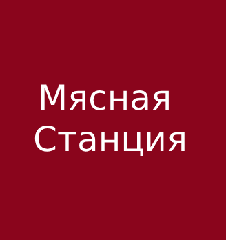 Мясная Станция - логотип