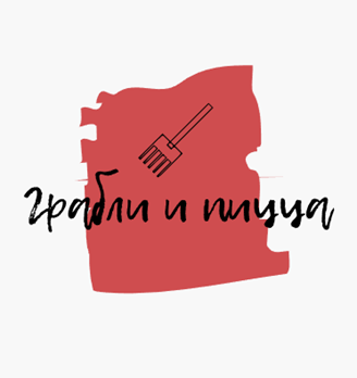 Грабли и пицца - логотип