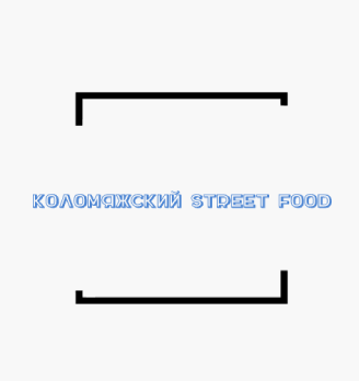 Коломяжский Street Food - логотип