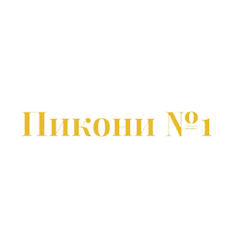 Пикони №1 - логотип