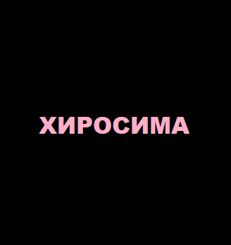 Хиросима - логотип