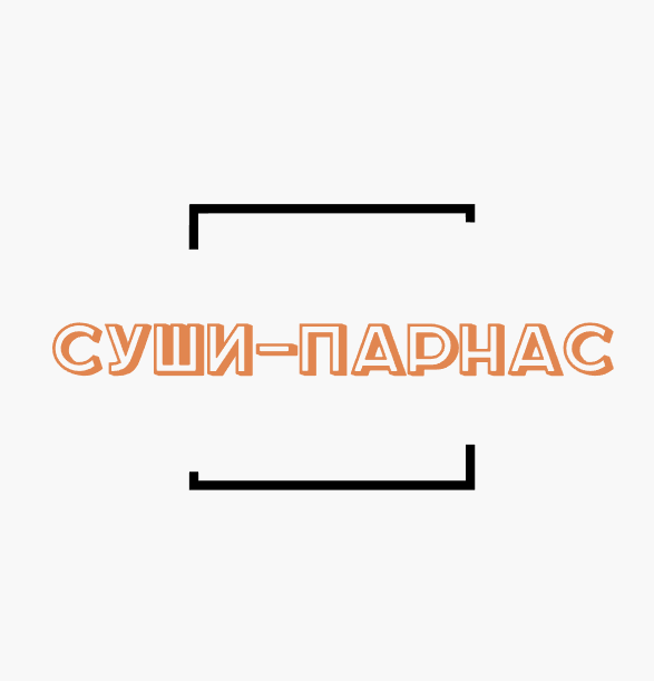 Суши-Парнас - логотип