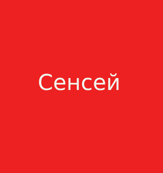 Сенсей - логотип