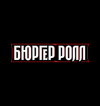 Бюргер Ролл - логотип