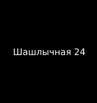 Шашлычная 24 - логотип