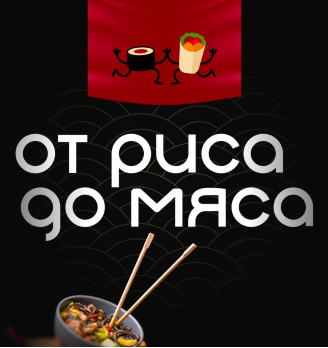 От риса до мяса - логотип