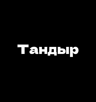 Тандыр (Пекарня)