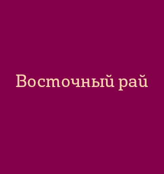 Восточный Рай - логотип
