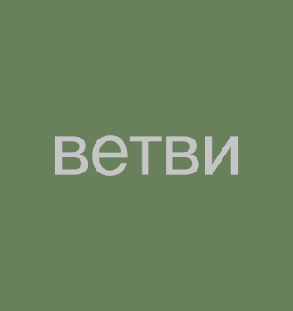 Ветви - логотип