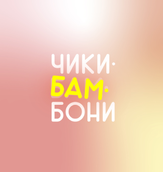 Чикибамбони