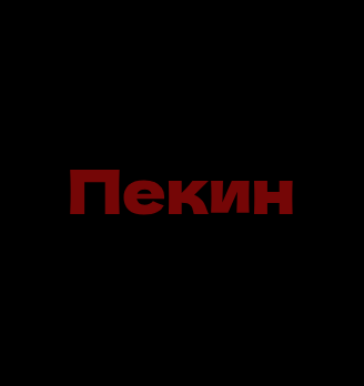 Кафе «Пекин» - логотип