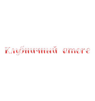 Клубничный amore - логотип
