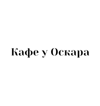 Кафе у Оскара - логотип
