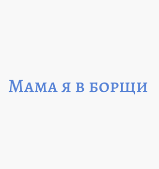 Мама я в борщи - логотип