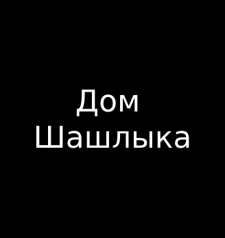 Лого