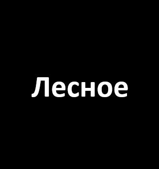 Лесное