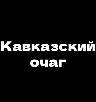Кавказский Очаг - логотип