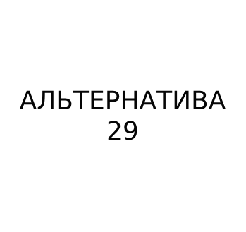 Альтернатива29 - логотип
