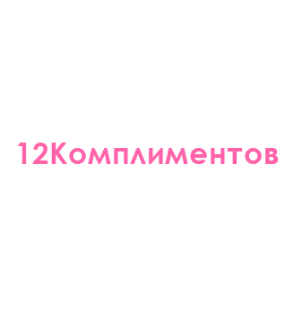 12Комплиментов - логотип