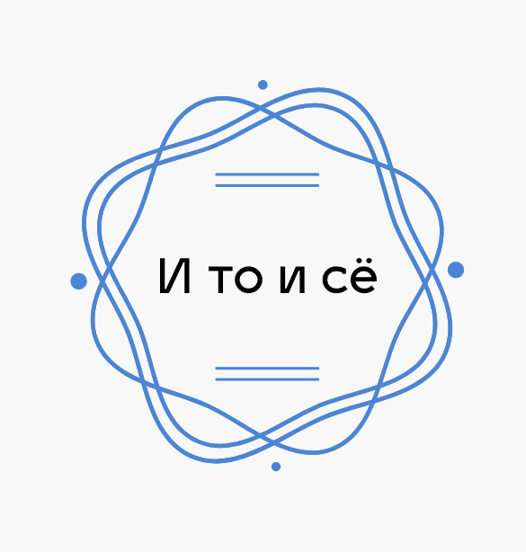 И то и сё - логотип