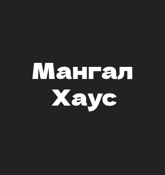 Мангал Хаус - логотип
