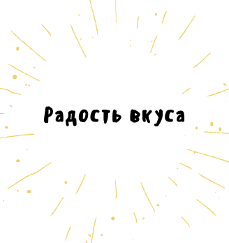 Радость вкуса - логотип