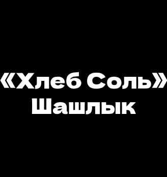 «Хлеб Соль» Шашлык