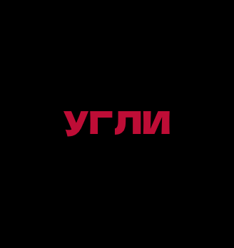 Угли - логотип