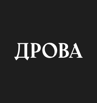 Гриль-бар «Дрова» - логотип