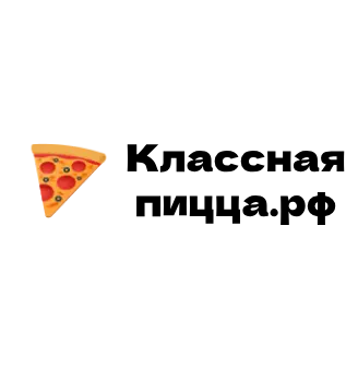 Классная-пицца.рф