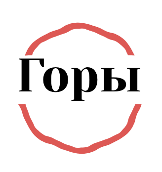 Горы - логотип