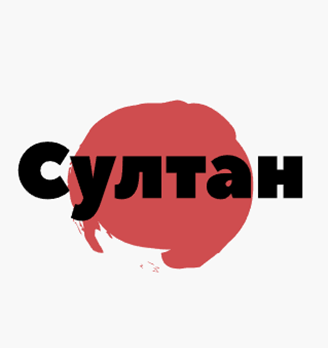 Султан - логотип