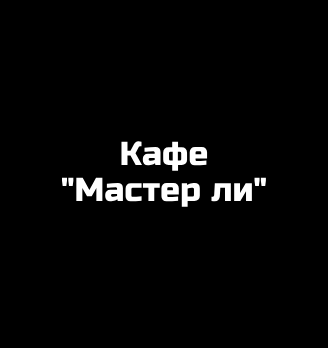 Кафе «Мастер ли» - логотип