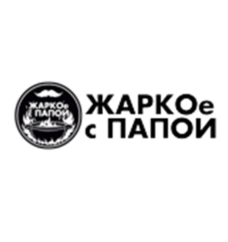 ЖАРКОе С ПАПОЙ - логотип