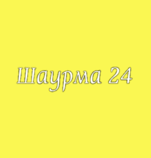 Шаурма 24 - логотип