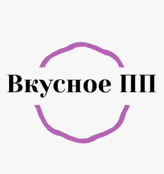 Вкусное ПП - логотип