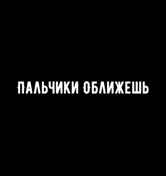 Пальчики Оближешь - логотип