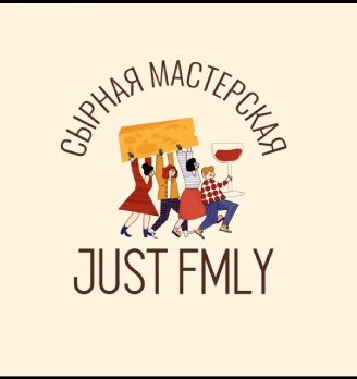 Сырная Мастерская «JUST FAMILY» - логотип