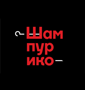 Шампурико