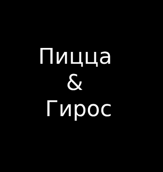 Пицца & Гирос - логотип