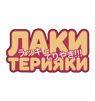 Лаки Терияки - логотип