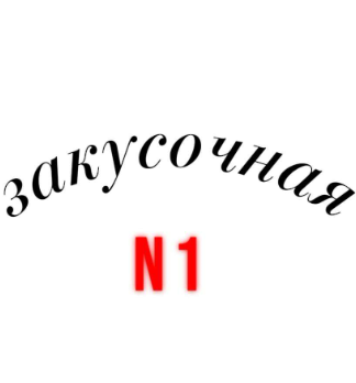 Закусочная №1 - логотип